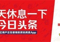 今日头条官网APP下载