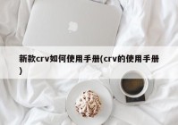 新款crv如何使用手册(crv的使用手册)