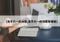 【关于六一的诗歌,关于六一的诗歌有哪些】