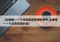 【全国唯一一个没有新冠疫情的城市,全国唯一一个没有疫情的省】