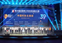 贵州学子首获全国青少年科技创新大赛最高奖“中国科协主席奖”