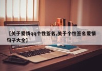 【关于爱情qq个性签名,关于个性签名爱情句子大全】