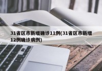 31省区市新增确诊11例(31省区市新增12例确诊病例)