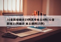 31省新增确诊19例其中本土9例(31省新增21例确诊 本土病例15例)