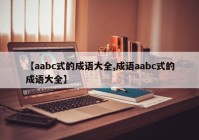 【aabc式的成语大全,成语aabc式的成语大全】