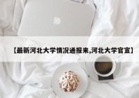 【最新河北大学情况通报来,河北大学官宣】