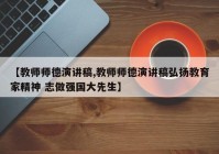 【教师师德演讲稿,教师师德演讲稿弘扬教育家精神 志做强国大先生】
