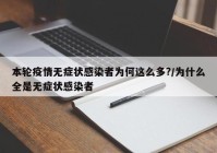 本轮疫情无症状感染者为何这么多?/为什么全是无症状感染者