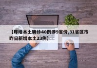 【昨增本土确诊40例涉9省份,31省区市昨日新增本土23例】