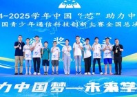达州市达川区逸夫小学学子荣获全国青少年通信科技创新大赛一等奖