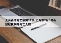 上海新增死亡病例11例/上海市2月8号新型冠状病毒死亡人数