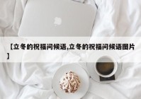 【立冬的祝福问候语,立冬的祝福问候语图片】