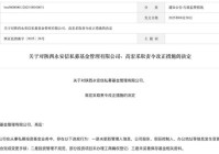 投资管理不规范等三项违规陕西永安信私募及总经理被责令改正