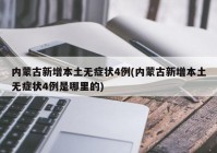 内蒙古新增本土无症状4例(内蒙古新增本土无症状4例是哪里的)