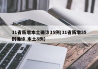 31省新增本土确诊35例(31省新增35例确诊 本土8例)