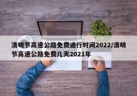 清明节高速公路免费通行时间2022/清明节高速公路免费几天2021年
