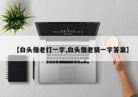 【白头偕老打一字,白头偕老猜一字答案】