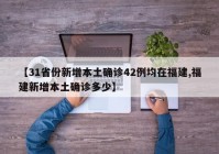 【31省份新增本土确诊42例均在福建,福建新增本土确诊多少】