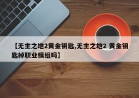 【无主之地2黄金钥匙,无主之地2 黄金钥匙掉职业模组吗】