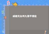 戚继光台州九捷平倭寇 戚继光抗倭台州战役