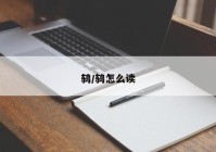 鸫/鸫怎么读