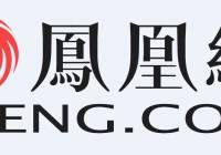 凤凰网高管解读16年Q2财报 凤凰新闻与一点资讯驱动移动端发展