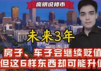 未来3年房子、车子会继续贬值但这6样东西却可能升值