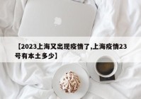 【2023上海又出现疫情了,上海疫情23号有本土多少】
