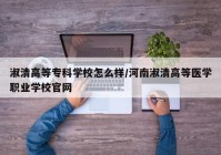淑清高等专科学校怎么样/河南淑清高等医学职业学校官网