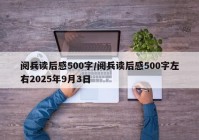 阅兵读后感500字/阅兵读后感500字左右2025年9月3日