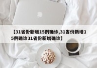 【31省份新增15例确诊,31省份新增15例确诊31省份新增确诊】