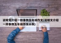 说明文介绍一种事物五年级作文(说明文介绍一种事物五年级作文小狗)