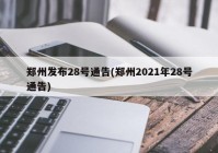 郑州发布28号通告(郑州2021年28号通告)