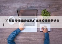 【广东省疫情最新情况,广东省疫情最新通告】