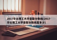2017华北理工大学录取分数线(2017华北理工大学录取分数线是多少)