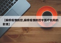 【麻疹疫情防控,麻疹疫情防控中医疗机构的职责】
