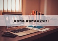 【爱情古语,爱情古语大全句子】