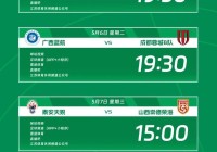 2025华润饮料中乙联赛第8轮转播计划表