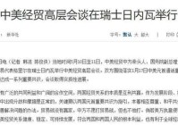 中美协议刚达成中国再出重拳特朗普的期望落空。