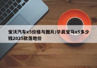 宝沃汽车x5价格与图片/华晨宝马x5多少钱2025款落地价