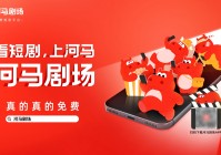 免费短剧App河马剧场发布全新品牌TVC:真的免费不背刺