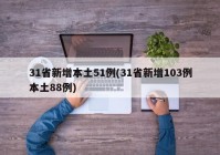 31省新增本土51例(31省新增103例本土88例)