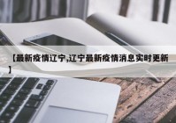 【最新疫情辽宁,辽宁最新疫情消息实时更新】