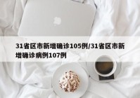 31省区市新增确诊105例/31省区市新增确诊病例107例
