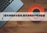 【现代诗摘抄小短诗,现代诗摘抄小短诗配画】