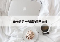 给老师的一句话的简单介绍
