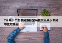 7平米小户型书房兼卧室装修/7平米小书房布置效果图