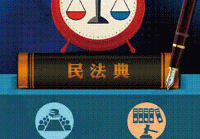 让民法典成为民族精神、时代精神的立法表达