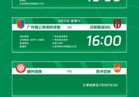 2025华润饮料中乙联赛第12轮转播计划表