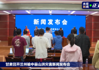 甘肃兰州榆中县山洪灾害新闻发布会现场为遇难者默哀